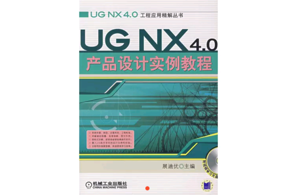 UG NX 4.0产品设计实例教程 UG NX 4.0产品设计实例教程
