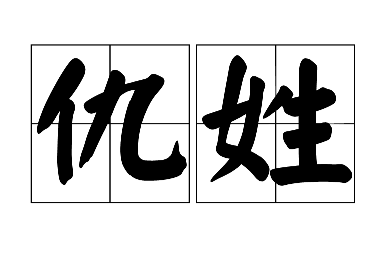 仇姓 仇姓