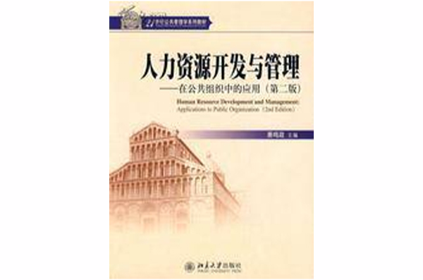 人力资源开发与管理:在公共组织中的套用 人力资源开发与管理:在公共组织中的套用