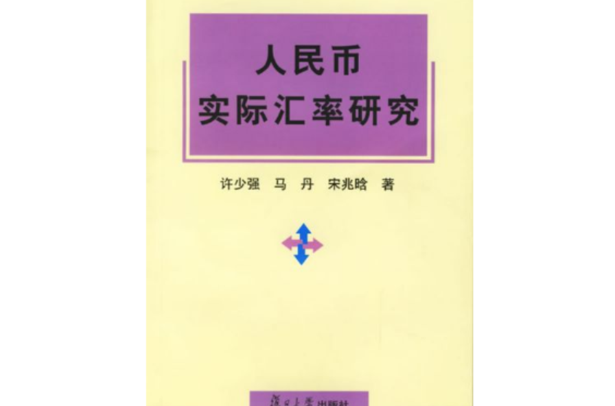 人民币实际汇率研究 人民币实际汇率研究