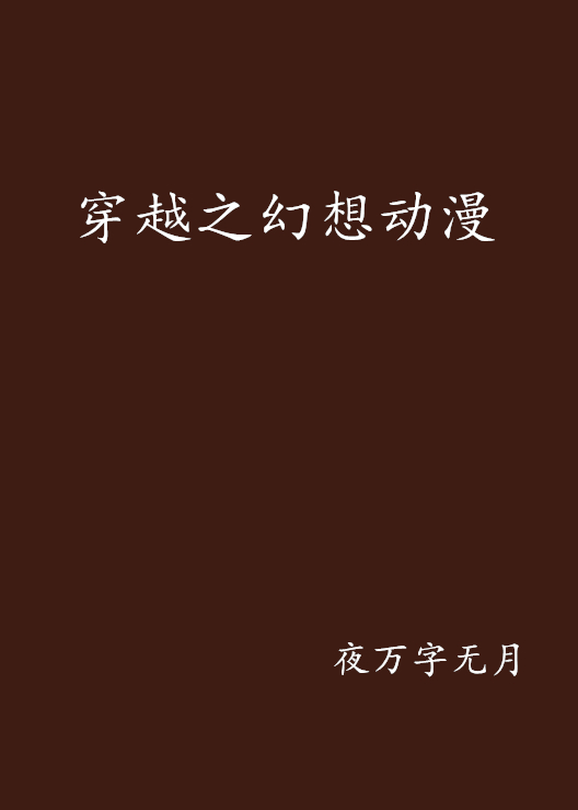 穿越之幻想动漫 穿越之幻想动漫