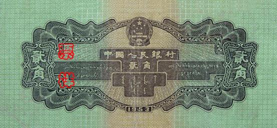 国徽，面额，蒙、藏、维吾尔文字，製版年号