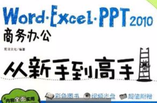 Word/Excel/PPT 2010商务办公从新手到高手 Word/Excel/PPT 2010商务办公从新手到高手