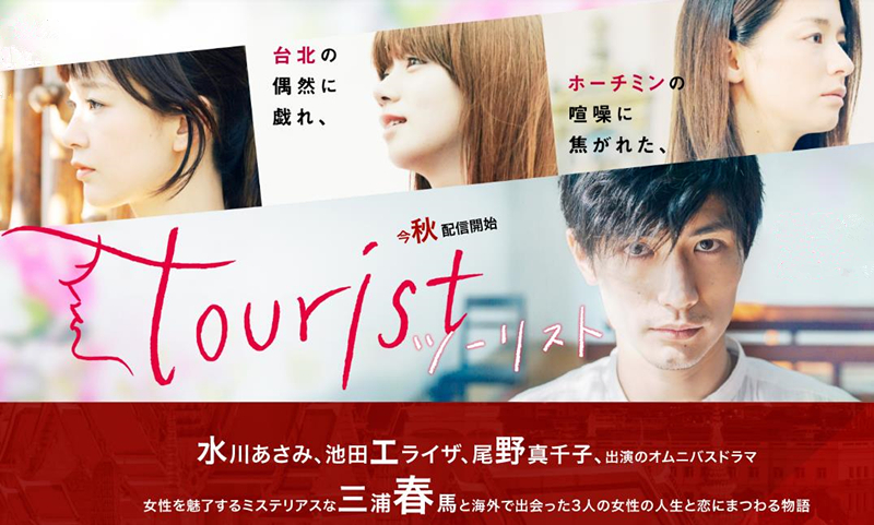 Tourist(日本2018年三浦春马主演电视剧) Tourist(日本2018年三浦春马主演电视剧)