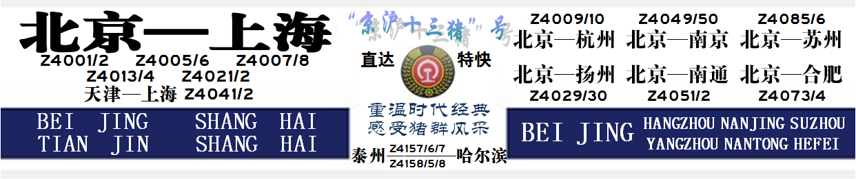 用电脑软体生成的京沪十三猪纪念水牌
