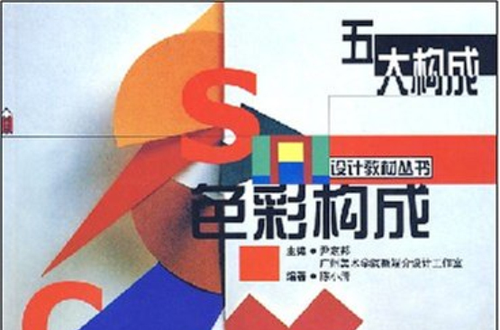 五大构成:色彩构成 五大构成:色彩构成