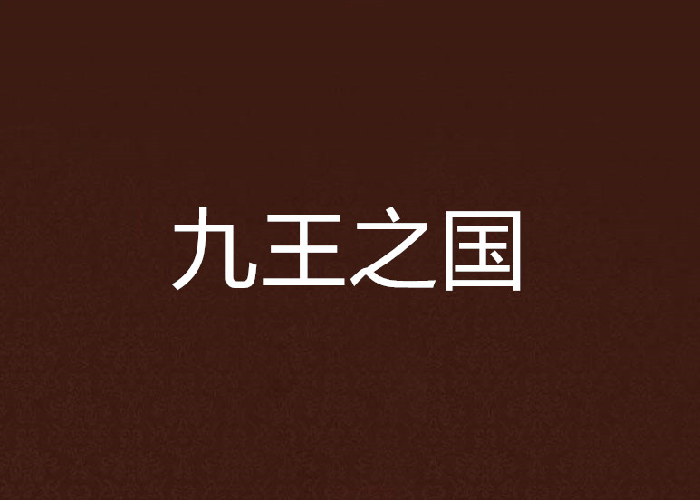 九王之国 九王之国
