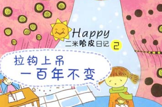拉钩上吊一百年不变(二米哈皮日记2：拉钩上吊一百年不变（米吉卡着书籍）)