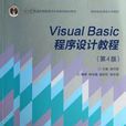 Visual Basic程式设计教程(第4版) Visual Basic程式设计教程(第4版)