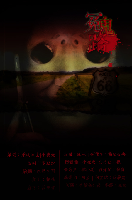 《冤鬼路》2.0第一期海报 《冤鬼路》2.0第一期海报