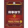 二十几岁一定要知道的做事细节