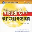 Visual C++软体项目开发实例