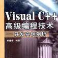 Visual C++高级编程技术