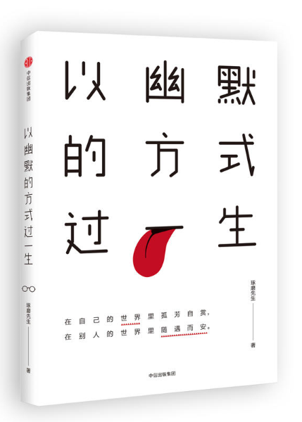以幽默的方式过一生 以幽默的方式过一生