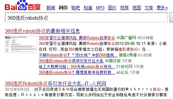 360甘冒行业道德风险 撕毁Robots自律协定 360甘冒行业道德风险 撕毁Robots自律协定