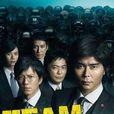 TEAM～警视厅特别犯罪搜查本部