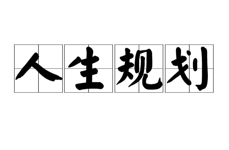 人生规划(教育学术语) 人生规划(教育学术语)