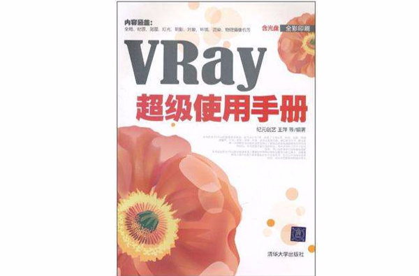 VRay超级使用手册 VRay超级使用手册
