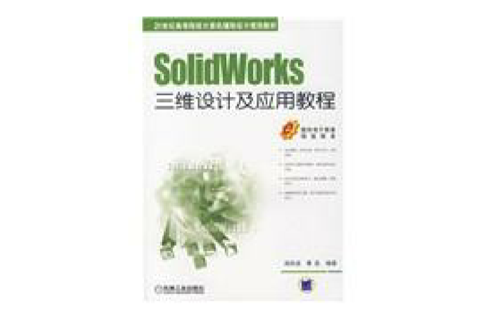 SolidWorks三维设计及套用教程 SolidWorks三维设计及套用教程