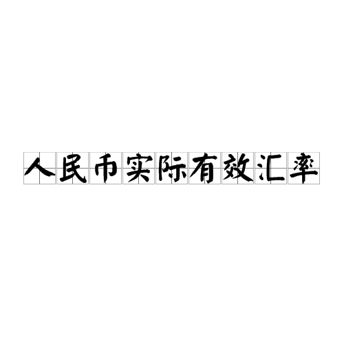 人民币实际有效汇率 人民币实际有效汇率