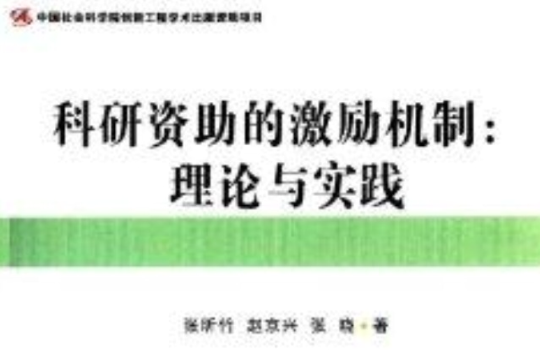 科研资助的激励机制:理论与实践 科研资助的激励机制:理论与实践