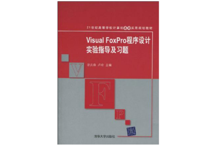 Visual FoxPro程式设计实验指导及习题