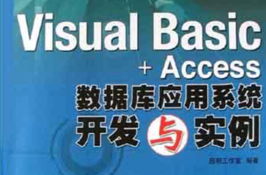 Visual Basic+Access资料库套用系统开发与实例 Visual Basic+Access资料库套用系统开发与实例