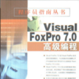 Visual FoxPro 7.0高级编程 Visual FoxPro 7.0高级编程