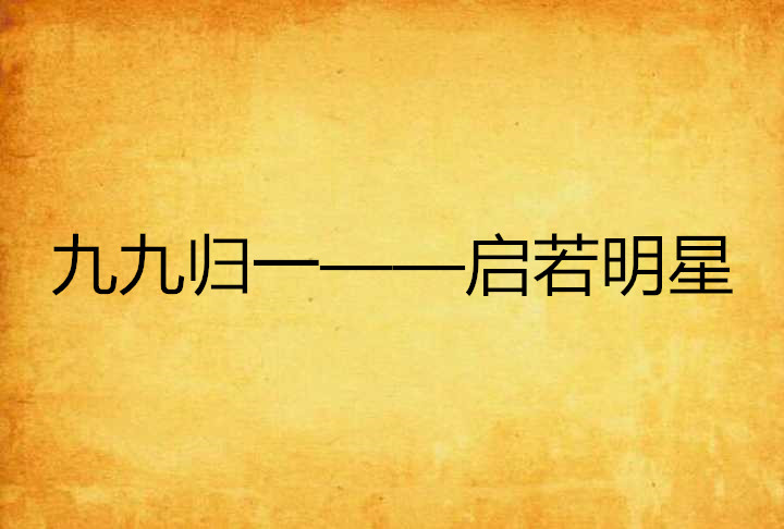 九九归一——启若明星 九九归一——启若明星