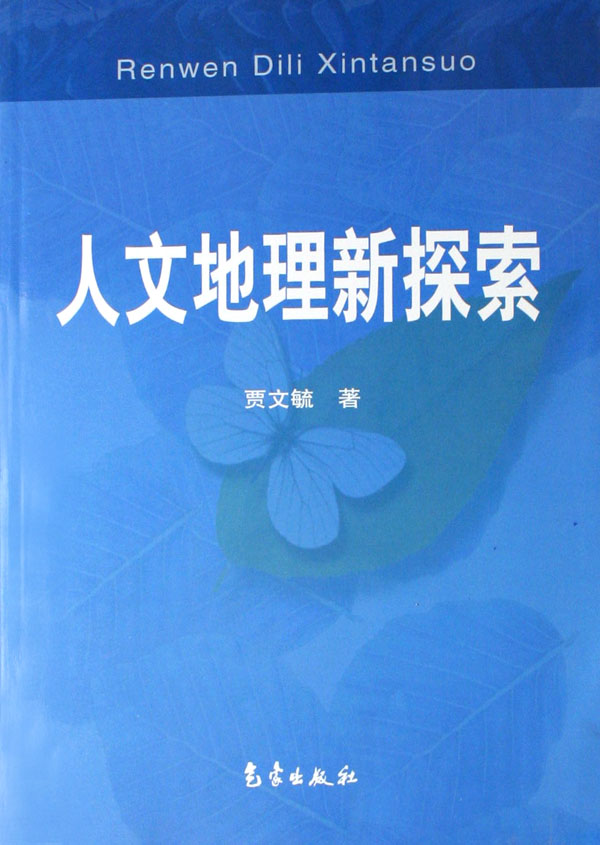 人文地理 人文地理
