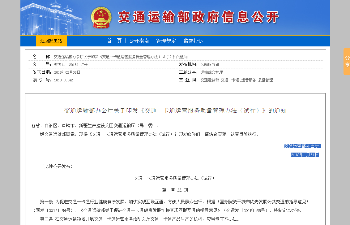 交通一卡通运营服务质量管理办法（试行）
