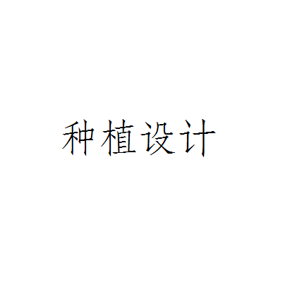 种植设计 种植设计