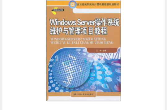 Windows Server 作业系统维护与管理项目教程 Windows Server 作业系统维护与管理项目教程