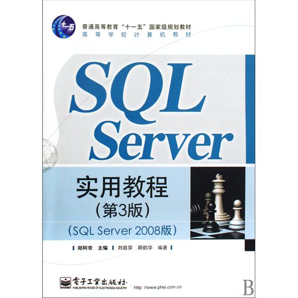 SQL Server 实用教程(第3版)(SQL Server 2008版) SQL Server 实用教程(第3版)(SQL Server 2008版)