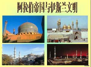 伊斯兰文明 伊斯兰文明