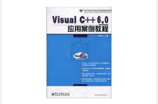 Visual C++6.0 套用案例教程(VisualC++6.0套用案例教程)