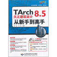 TArch 天正建筑设计与工程套用从新手到高手 TArch 天正建筑设计与工程套用从新手到高手