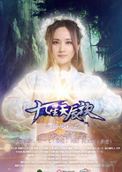 九星天辰诀(2015年高伟伦执导玄幻网路剧)