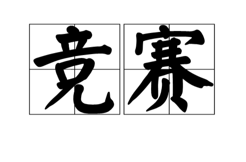 竞赛(汉语名词) 竞赛(汉语名词)
