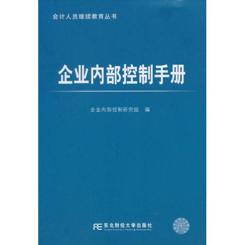 企业内部控制手册 企业内部控制手册