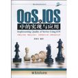 QOS在IOS中的实现与套用