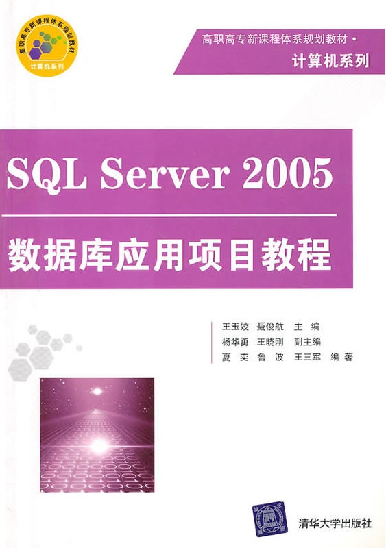 SQL Server 2005资料库套用项目教程(SQLServer2005资料库套用项目) SQL Server 2005资料库套用项目教程(SQLServer2005资料库套用项目)
