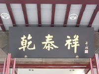 乾泰祥 乾泰祥