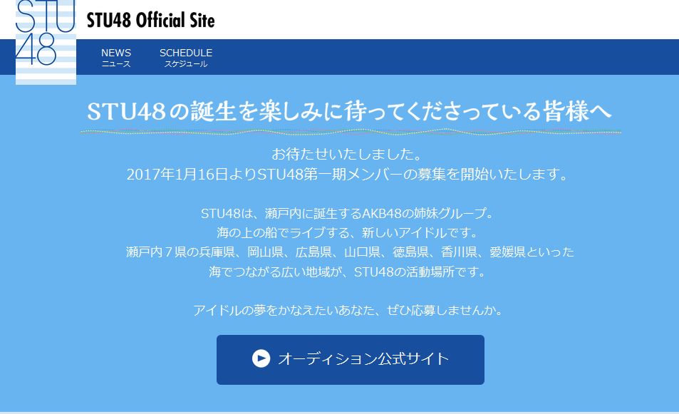 STU48一期生募集 STU48一期生募集