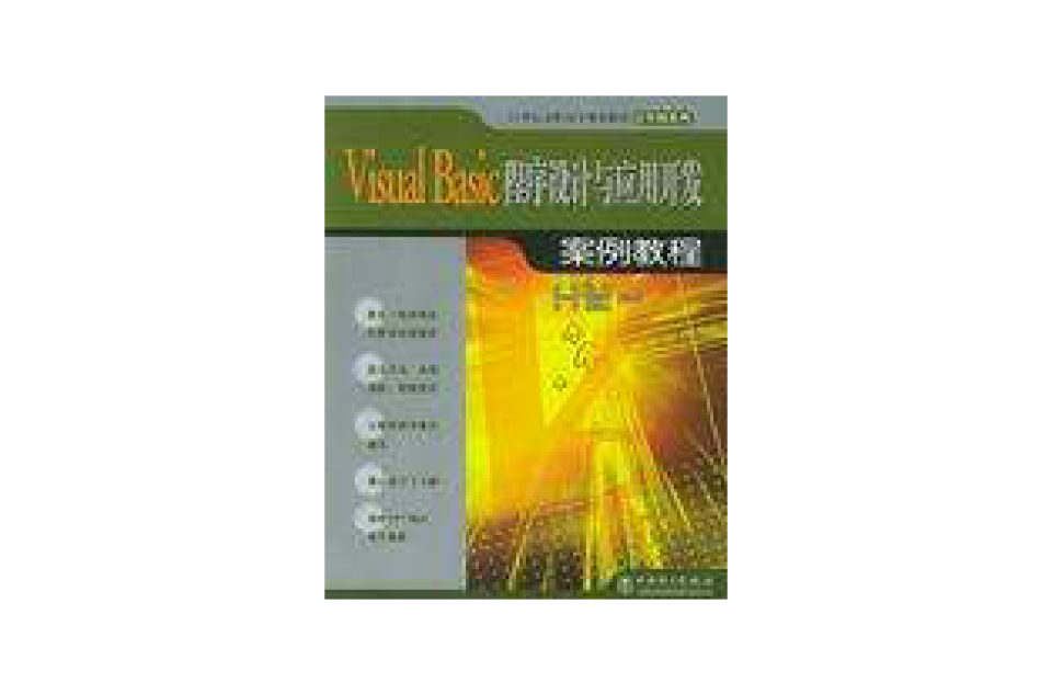 Visual Basic程式设计与套用开发案例教程 Visual Basic程式设计与套用开发案例教程