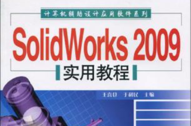 SolidWorks 2009实用教程