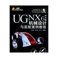 UG NX 6中文版机械设计与装配案例教程