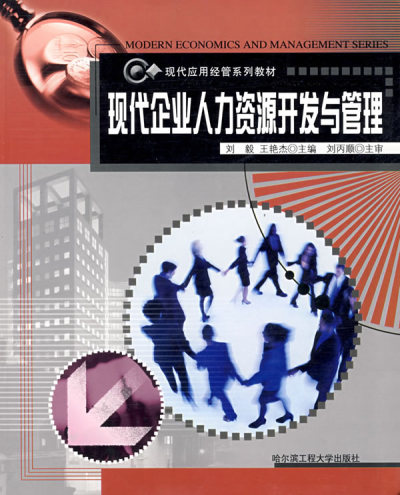人力资源开发管理 人力资源开发管理