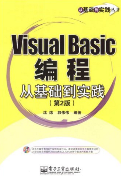 VisualBasic编程从基础到实践（第2版）