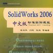 Solid Works 2006中文版标準实例教程 Solid Works 2006中文版标準实例教程